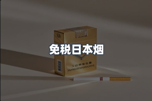 免税日本烟